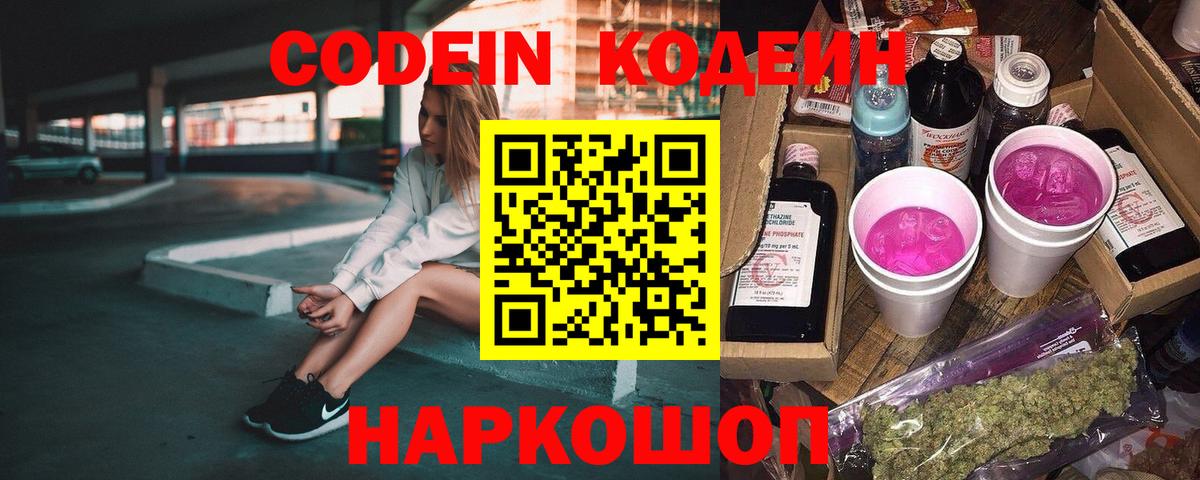 Новоуральск  Кодеин Purple Drank  Кодеин напиток Lean (лин)  Вход с VPN 